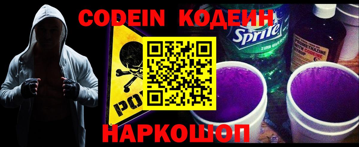 Кодеиновый сироп Lean напиток Lean (лин)  Вход с VPN  Жуковский  Кодеин Purple Drank 